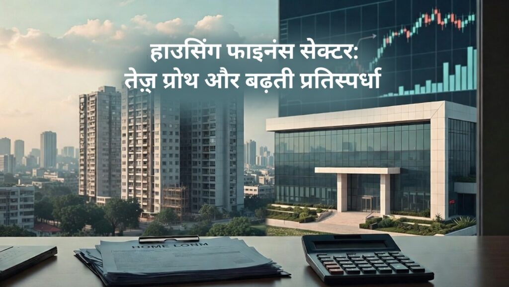 Indian Housing Finance Sector Growth and PSU Banks Strategy