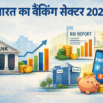 भारत का बैंकिंग सेक्टर 2026: एनपीए, फिनटेक और डिपॉजिट ट्रेंड्स की पूरी कहानी